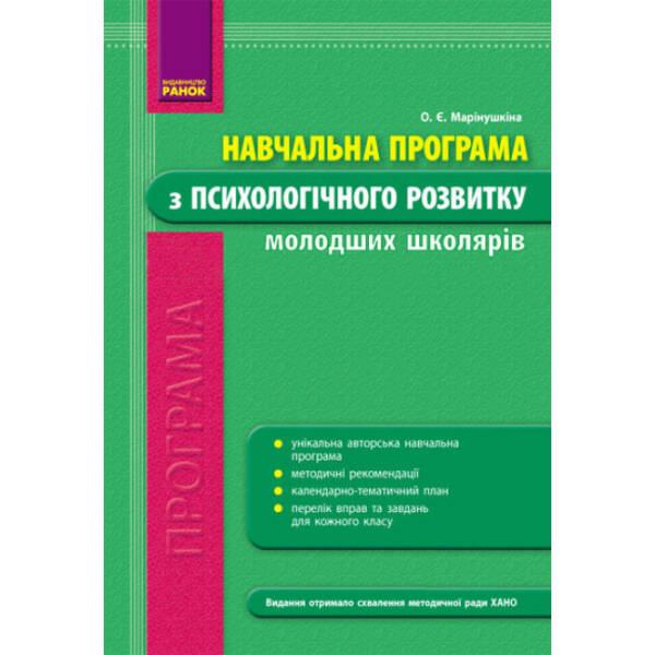 Навчальна програма з психологічного розвитку молодших школярів