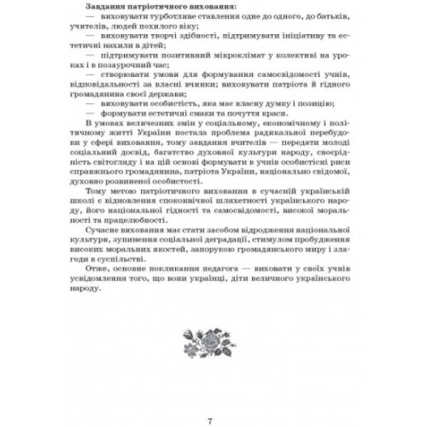 Національно-патріотичне виховання. 9–11 класи. Серія «Наш клас»
