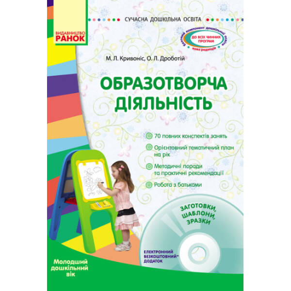 Образотворча діяльність. Молодша група + CD-диск
