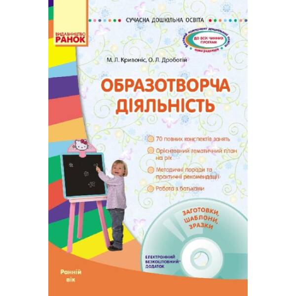 Образотворча діяльність. Ранній вік + CD-диск