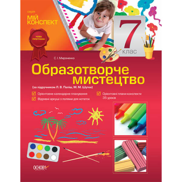 Образотворче мистецтво. 7 клас за підручником Л. В. Папіш, М. М. Шутки