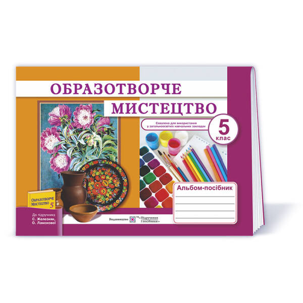 Образотворче мистецтво. Альбом-посібник для 5 класу (до підруч. С. Железняк та ін.) (за старою програмою)