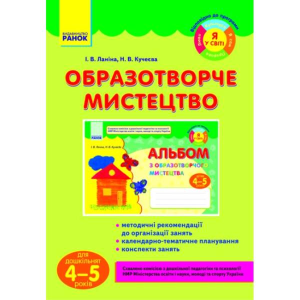 obrazotvorche-mystetstvo-dlya-doshkilnyat-4-5-rokiv-ya-u-sviti Образотворче мистецтво для дошкільнят (4-5 років) (Я у світі)