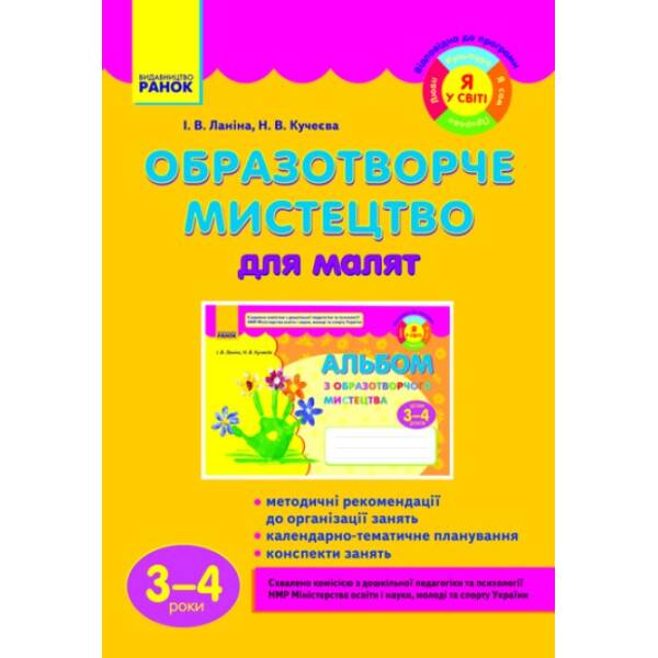 Образотворче мистецтво для малят (3-4 роки) (Я у світі)