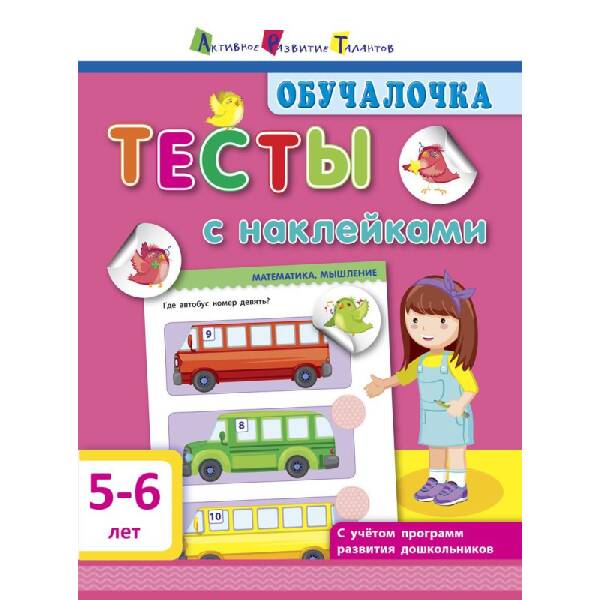 Обучалочка. Тесты с наклейками. 5-6 лет (російською мовою)