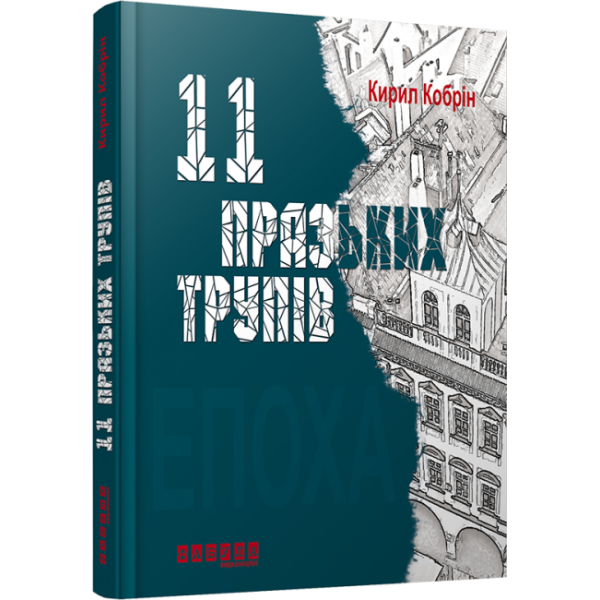Одинадцять празьких трупів