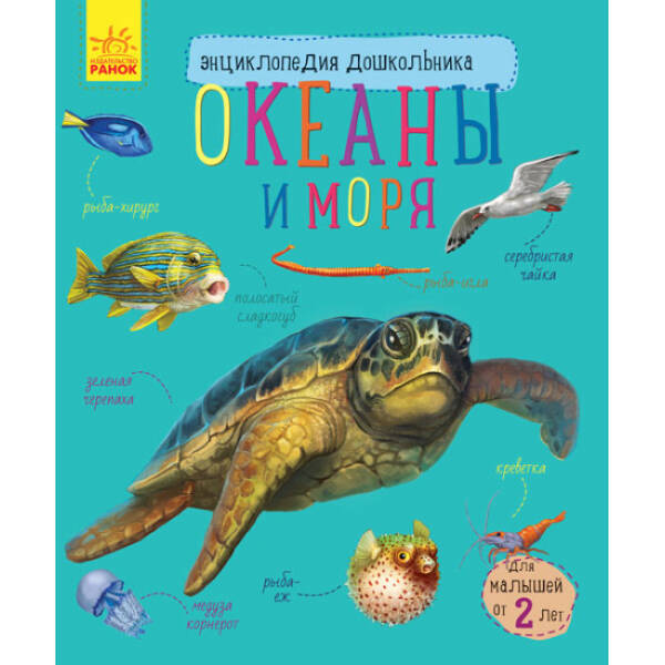 Океани та моря. Енциклопедія дошкільника (російською мовою)