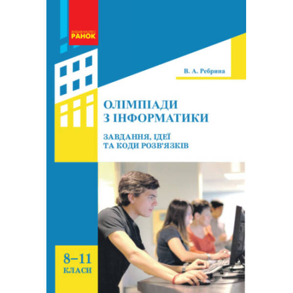 Олімпіади з інформатики: завдання, ідеї та коди розв’язків. 8–11 класи