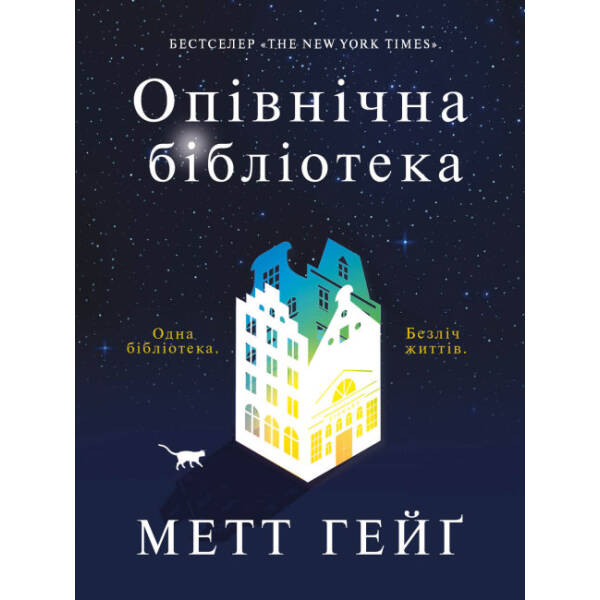 Опівнічна бібліотека