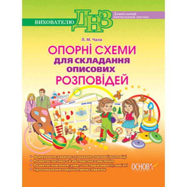 Опорні схеми для складання описових розповідей