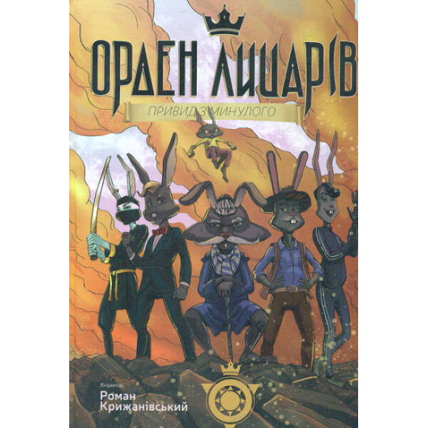 Орден лицарів. Привид з минулого