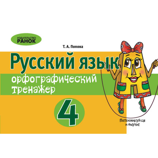 Орфографический тренажер по русскому языку 4 клас