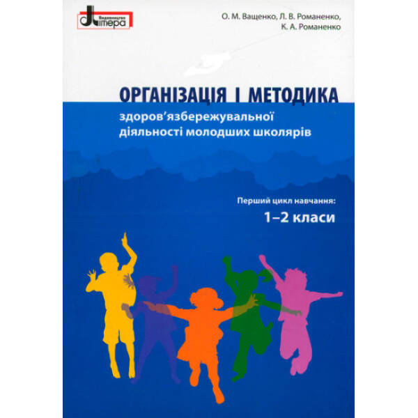 Організація і методика здоров’язбережувальної діяльності молодших школярів. 1-2 клас