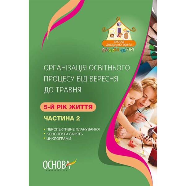 Організація освітнього процесу від вересня до трав- ня. 5-й рік життя. Частина 2