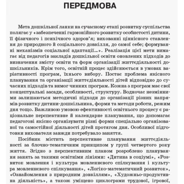 Організація освітнього процесу від вересня до травня. 4-й рік життя. Частина 1