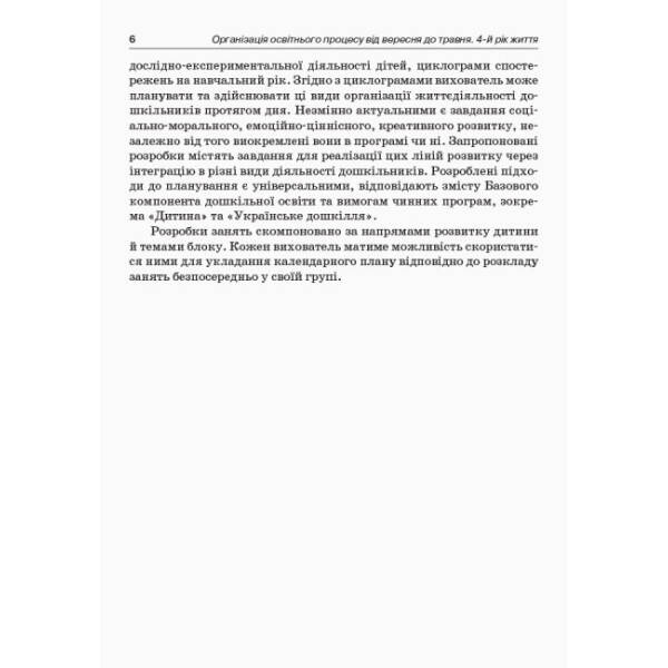 Організація освітнього процесу від вересня до травня. 4-й рік життя. Частина 1