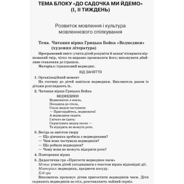 Організація освітнього процесу від вересня до травня. 4-й рік життя. Частина 1