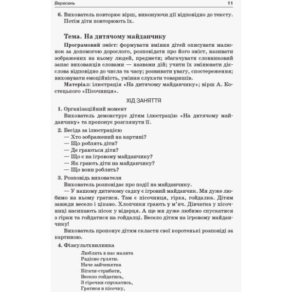 Організація освітнього процесу від вересня до травня. 4-й рік життя. Частина 1