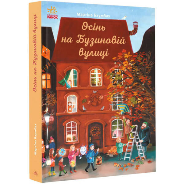 Осінь на Бузиновій вулиці