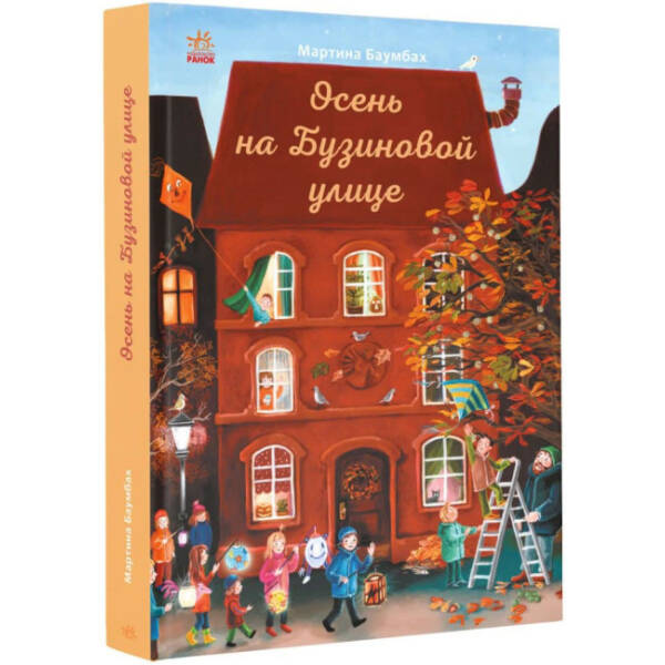 Осінь на Бузиновій вулиці (російською мовою)
