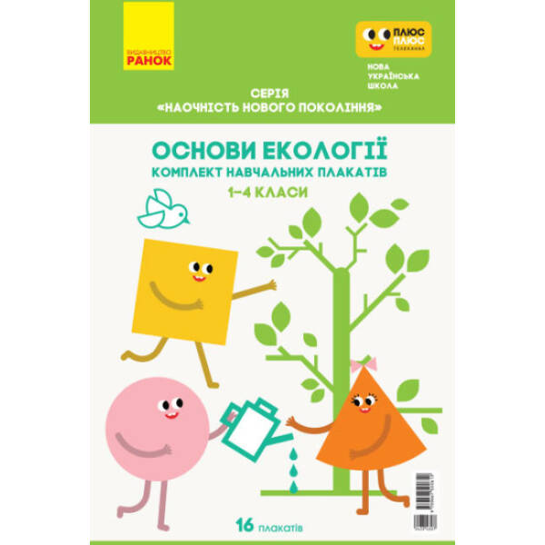 Основи екології. 1-4 класи. Плакати. Наочність нового покоління