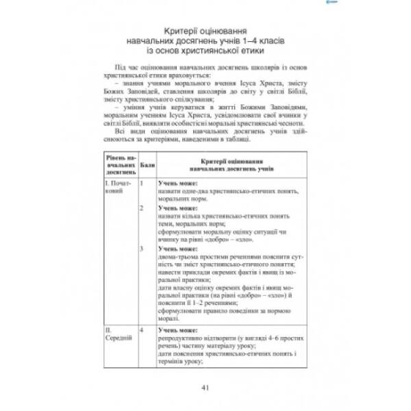 Основи християнської етики. 1-4 клас. Навчальна програма