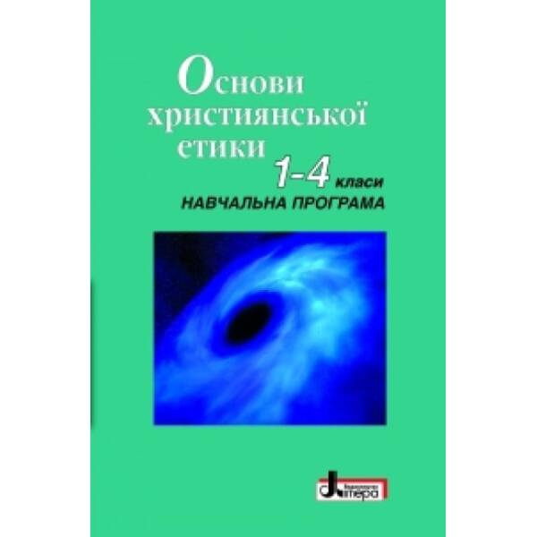 Основи християнської етики. 1-4 клас. Навчальна програма
