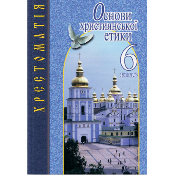 Основи християнської етики. 6 клас. Хрестоматія