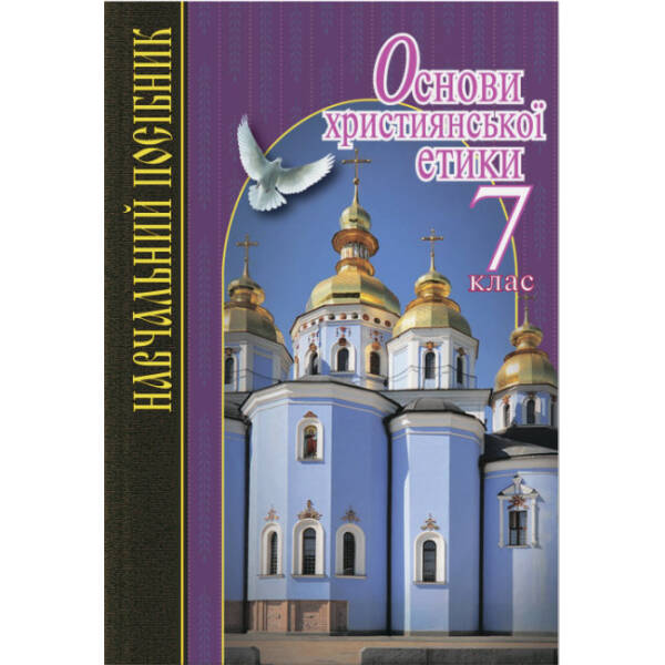 Основи християнської етики. 7 клас. Навчальний посібник