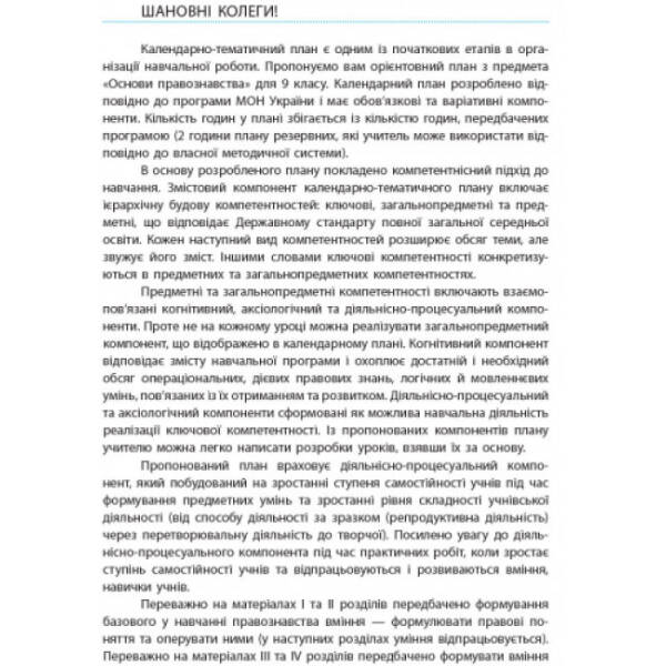 Основи правознавства. 9 клас. Календарно-тематичний план з урахуванням компетентісного потенціалу предмета