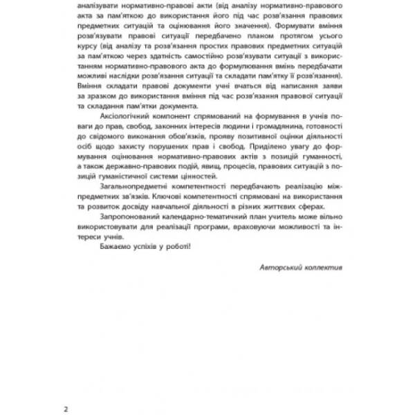 Основи правознавства. 9 клас. Календарно-тематичний план з урахуванням компетентісного потенціалу предмета