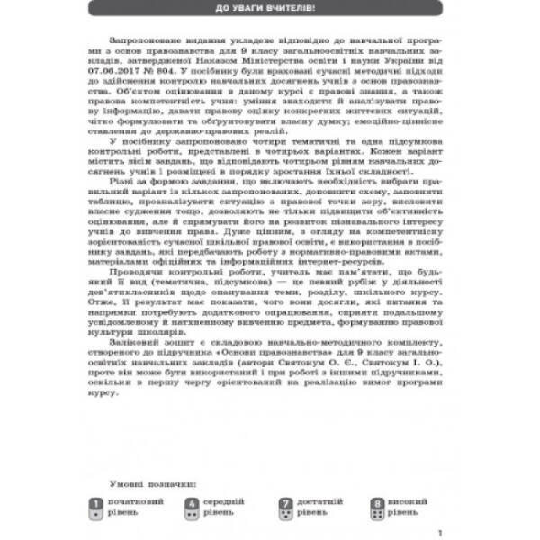 Основи правознавства. 9 клас: зошит для контролю навчальних досягнень учнів