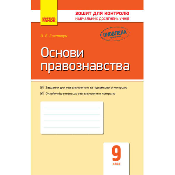 Основи правознавства. 9 клас: зошит для контролю навчальних досягнень учнів