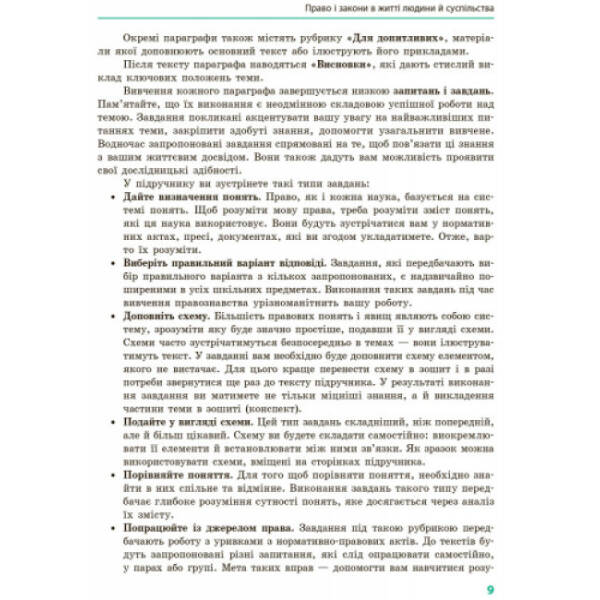 Основи правознавства. Підручник 9 клас для ЗНЗ