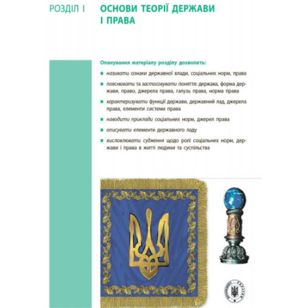 Основи правознавства. Підручник 9 клас для ЗНЗ