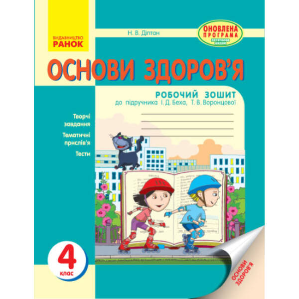 Основи здоров’я. 4 клас: робочий зошит