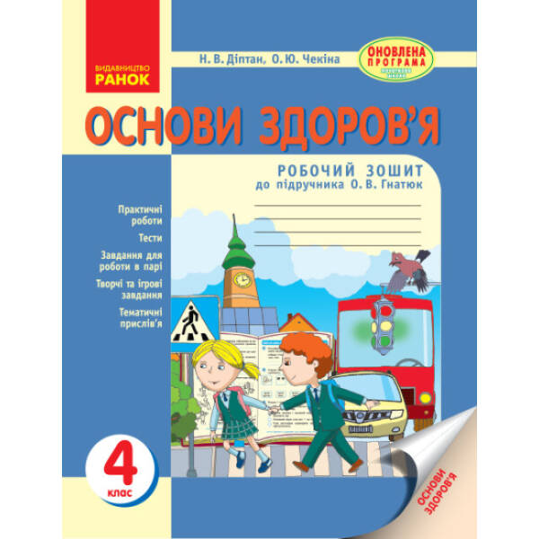 Основи здоров’я. 4 клас: робочий зошит: до підр. Гнатюк О.В.