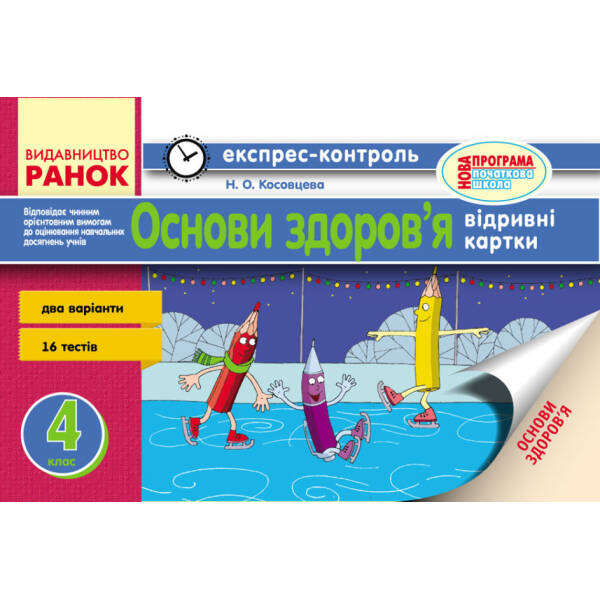 Основи здоров’я. 4 клас. Відривні картки для ЗНЗ з українською мовою навчання