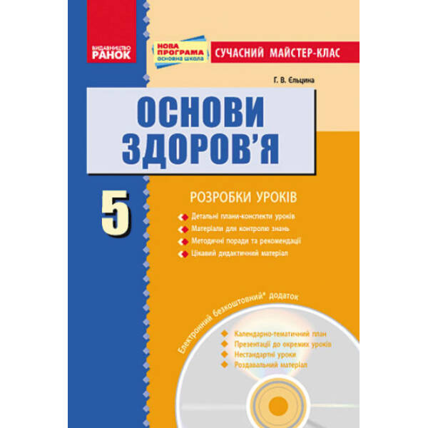 Основи здоров’я. 5 клас. Сучасний майстер-клас.