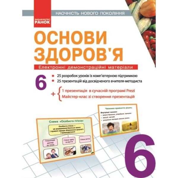 Основи здоров’я. 6 клас. Наочність нового покоління