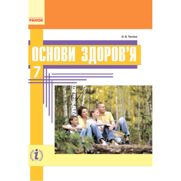 Основи здоров’я. 7 клас. Підручник