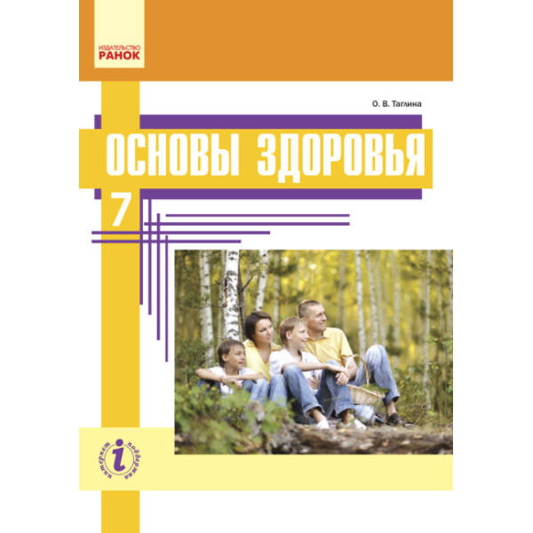Основи здоров’я. 7 клас. Підручник (російською мовою)