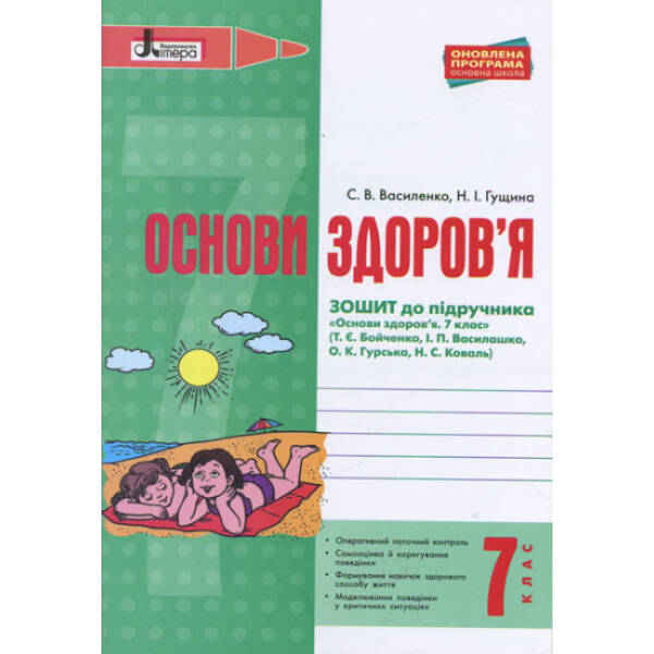 Основи здоров’я. 7 клас. Робочий зошит до підручника Бойченко Т.Є., Василашко І.П., Гурська О.К., Коваль Н.С.
