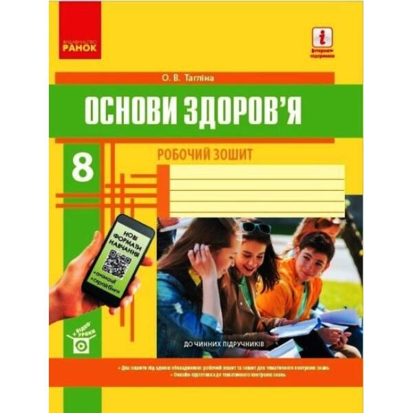 Основи здоров’я. 8 клас. Робочий зошит+QR-код