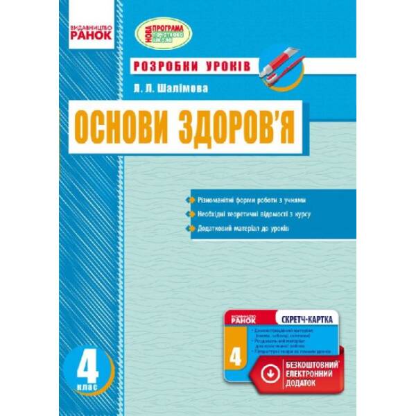 Основи здоров’я. 4 клас. Розробки уроків
