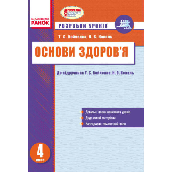 Основи здоров’я. 4 клас. Розробки уроків: до підручника Т. Є. Бойченко, Н. С. Коваль