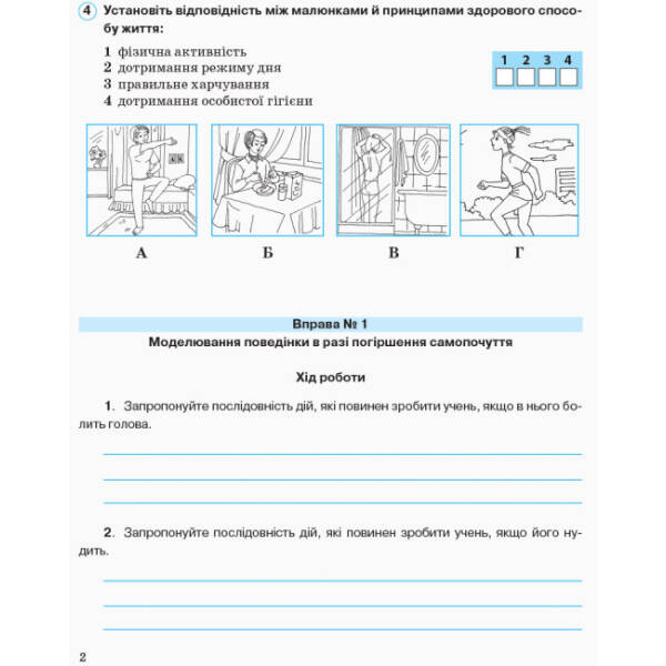 Основи здоров’я. 5 клас. Робочий зошит