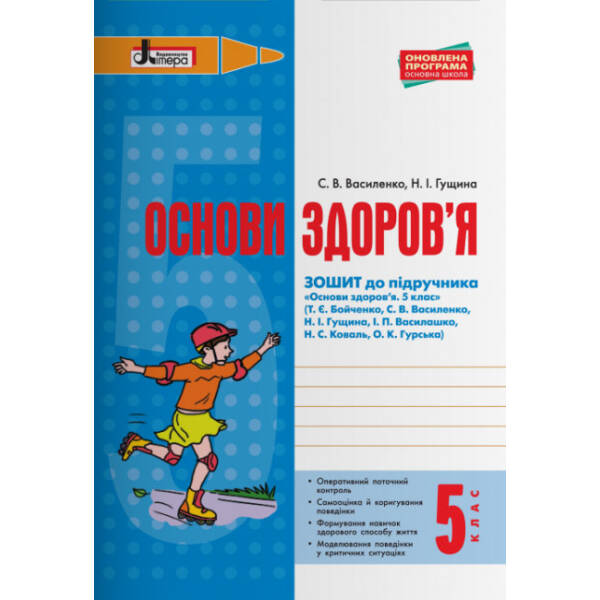 Основи здоров’я. 5 клас. Зошит до підр. Бойченко Т. Є. та ін.