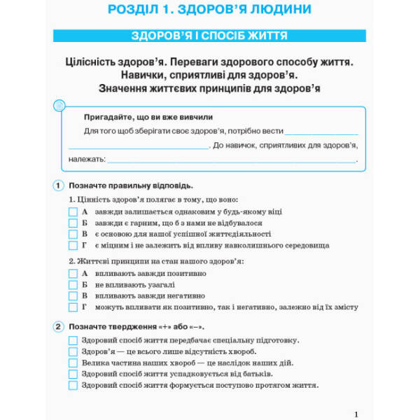 Основи здоров’я. 7 клас. Робочий зошит