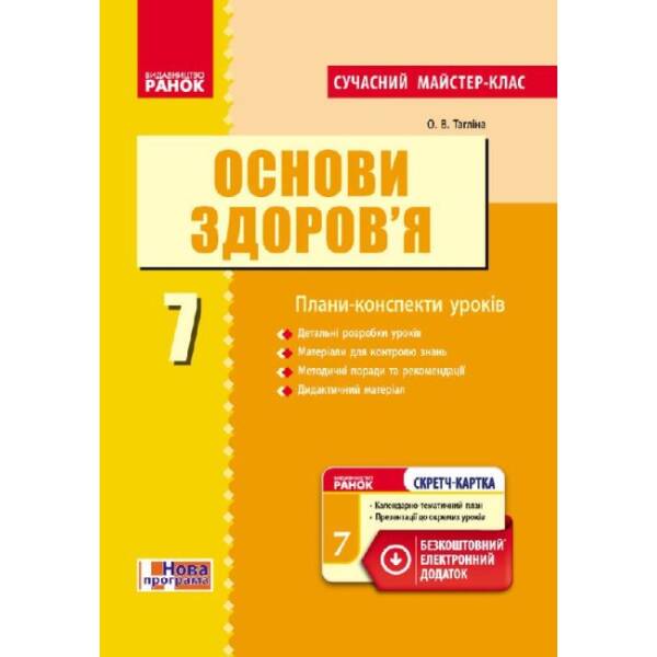 Основи здоров’я. 7 клас. Розробки уроків